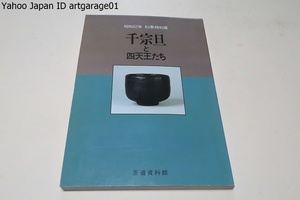 千宗旦と四天王たち/極わびの茶人といわれた宗旦の茶風をうけてそれぞれ独自の境地を開いていった四天王達が作意し書き留めてきました作品