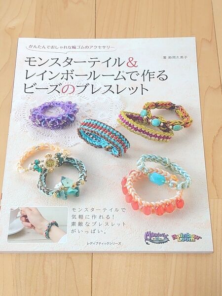 モンスターテイル&レインボールームで作るビーズのブレスレット/鈴岡久美子