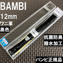 バネ棒付 送料無料★特価 新品★BAMBI ワニ革 バンド 12mm 時計ベルト 黒 ブラック 黒色 抗菌防臭 撥水★バンビ正規品 定価税込7,700円_画像1