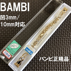 送料無料★特価 新品 BAMBI 時計ベルト 10mm/ラグ部凸3mm対応 メタルバンド 鏡面ゴールド レディース★バンビ正規品 定価税込4,730円