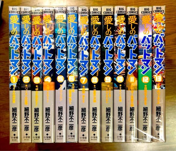 愛しのバットマン 全13冊完結セット 細野不二彦
