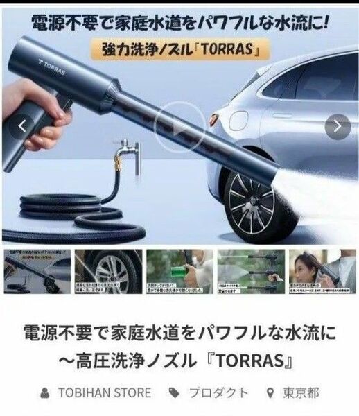 電源不要で家庭水道をパワフルな水流に~高圧洗浄ノズル『TORRAS』