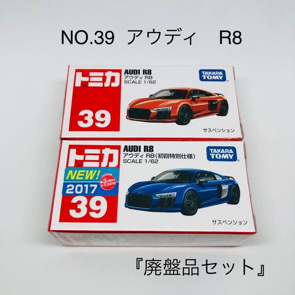 『未開封』トミカ No.39 アウディ R8 2台セット(初回特別仕様含む) 絶版 廃盤品 新車シール
