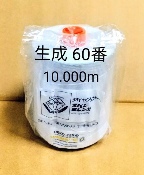 ミシン糸 「生成」 スパンミシン糸 生成 60番 10,000m