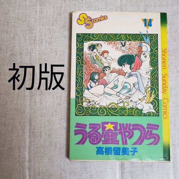 【初版本!】 うる星やつら 14巻 高橋留美子 少年サンデーコミックス