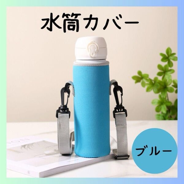 水筒ケース 水筒カバー 1リットル ショルダー ボトルホルダー 学校 ペットボトル ブルー