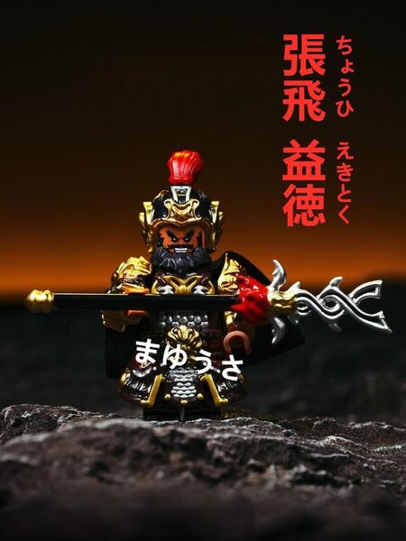 ★新作★数量限定【レゴ互換】ミニフィグ 三国志 張飛 人形 フィギュア