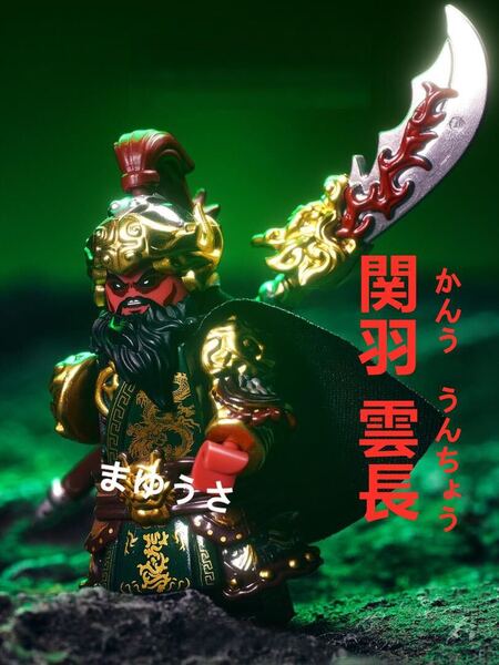 ★新作★数量限定【レゴ互換】ミニフィグ 三国志 関羽 人形 フィギュア