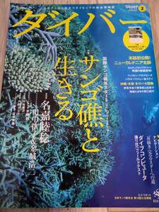 (送料込み!!) &hearts;&hearts;中古美品　月刊 ダイバー /サンゴ礁と生きる/ 2008年 2月号　(No.1126)&hearts;&hearts;