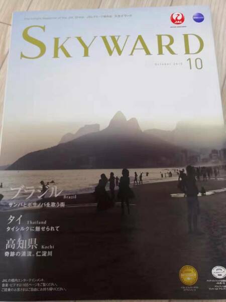 (送料込み!!) ★☆JAL機内誌 SKYWARD(スカイワード) 国内版 2015年10月号 (No.1139) /神木隆之介☆★