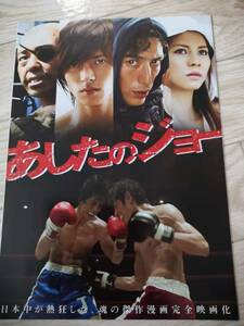 (再値下げ!!) ★☆映画チラシ 「あしたのジョー」 /出演：山下智久 、伊勢谷友介他。 ◆ 2010年公開 (No.1207)☆★