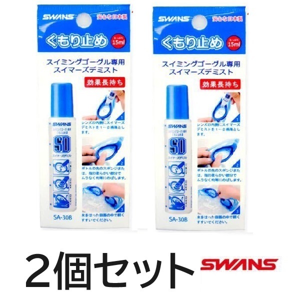 2個セット 曇り止め スイムゴーグル用くもり止め SWANS スワンズ SA-30B スイミングゴーグル スイマーズデミスト プール 水泳 スイミング