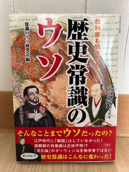 (単行本) 教科書も間違っていた 歴史常識のウソ (管理番号:843112)