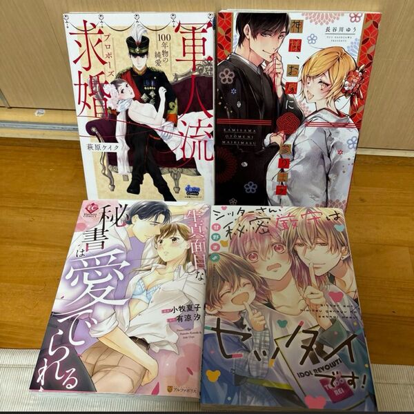 軍人流求婚 等TL4冊セット