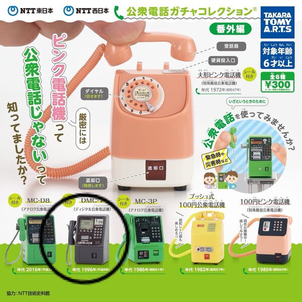 NTT東日本 NTT西日本 公衆電話ガチャコレクション 番外編 DMC-7 ディジタル公衆電話機