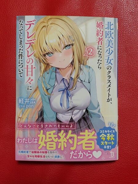 北欧美少女のクラスメイトが、婚約者になったらデレデレの甘々になってしまった件 2