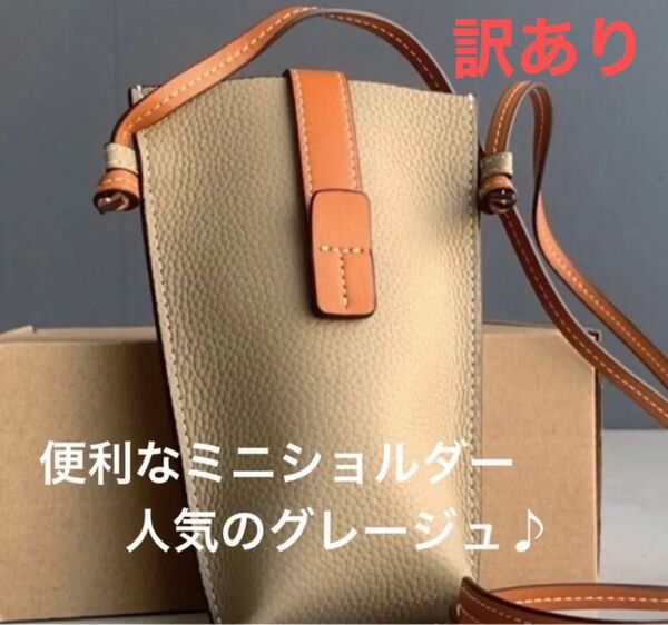 訳あり スマホショルダー スマホポーチ ミニショルダー ポシェット グレージュ 小物入れ ミニバッグ PUレザー スマホケース