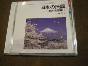 ⑱即決CD! 日本の民謡～東海・北陸編～　ベスト 