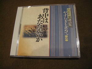 ⑭CD!　山折哲雄講話集　背中はあたたかいか