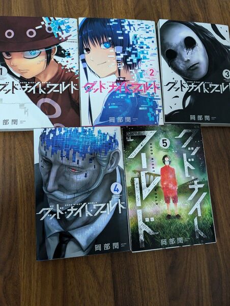 グッド・ナイト・ワールド 全5巻コミック全巻セット 岡部閏/著