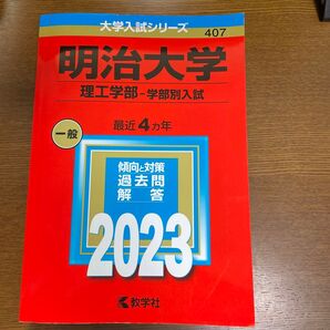 明治大学 (理工学部? 学部別入試) (2023年版大学入試シリーズ)