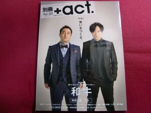 ■別冊+act. Vol.30 和牛/ミキ/「相席食堂」千鳥