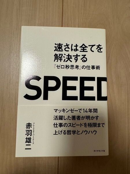 速さは全てを解決する : 『ゼロ秒思考』の仕事術