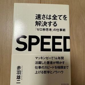速さは全てを解決する : 『ゼロ秒思考』の仕事術