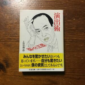 初版 演出術/蜷川幸雄 長谷部浩★舞台 演劇 芸術 文化 監督 演技 創作 精神 哲学 思想 公演 稽古 劇場