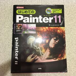 【古本】 はじめてのPainter11 CD-ROM付き