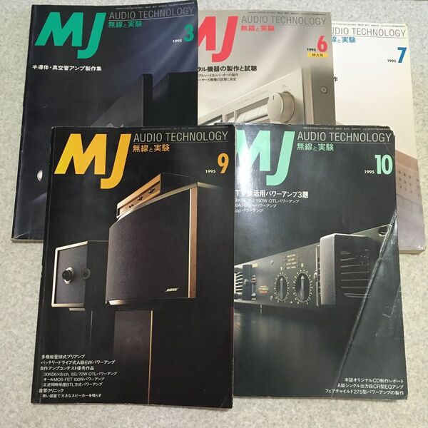 【古本】 雑誌 MJ 無線と実験 5冊まとめ売り