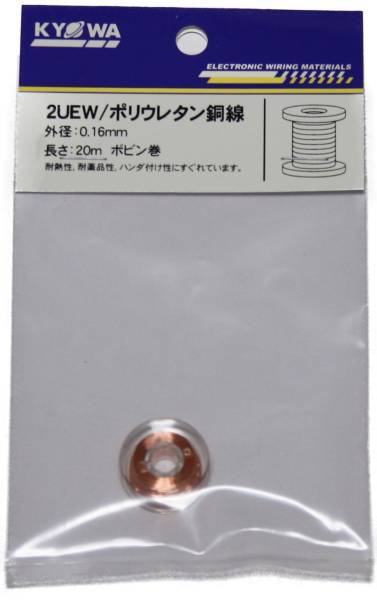 2種ポリウレタン銅線 2UEW 0.16mm 20m コイル エナメル線 ごく細銅線 被覆を剥がさずに半田付け可能 ポリウレタン同線 0.16mm