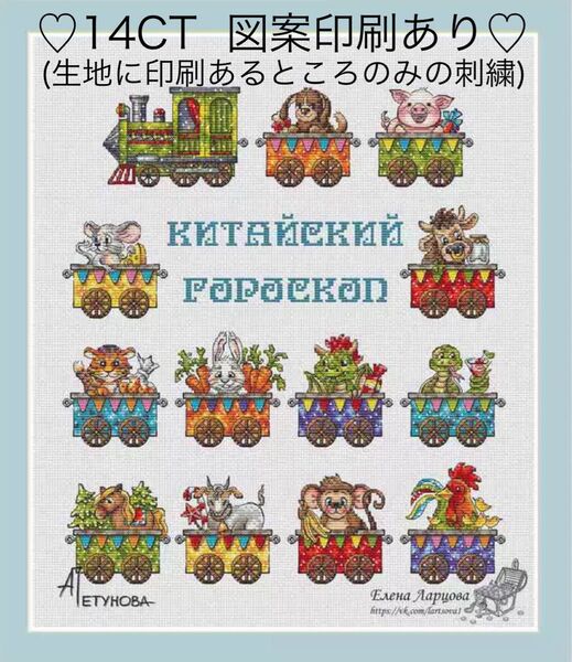 クロスステッチキット カラフルな十二支列車(14CT、図案印刷あり)