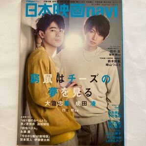 日本映画navi vol.87 (2020) 表紙 大倉忠義 成田凌