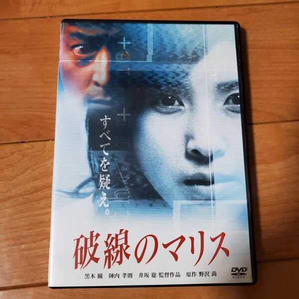 DVD 破線のマリス 黒木瞳 陣内孝則