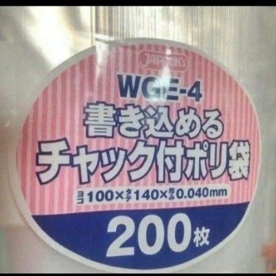 チャック付きポリ袋140mm×幅100mm×厚み0.04mm 200枚入