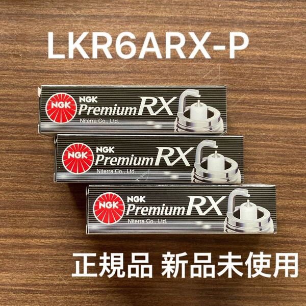 NGK プレミアム RX LKR6ARX-P スパークプラグ 3本セット 正規品 新品未使用 LA350S ミライース