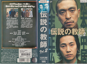 中古VHS◆伝説の教師 Vol.2◆松本人志、中居正広、永作博美、畑野浩子、益岡徹、石井苗子、梶原善、竹中直人、夏木きマリ、他