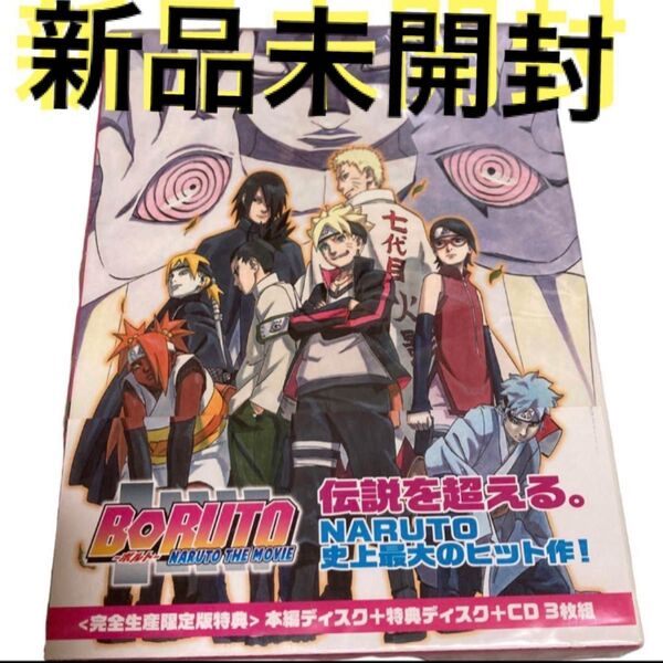 新品未開封 BORUTO-NARUTO THE MOVIE-('15劇場版BORUTO 製作委員会)