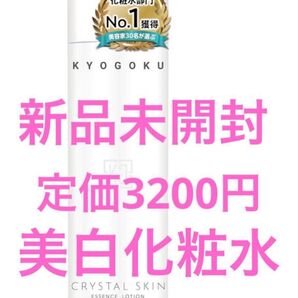 新品未開封 Kyogoku クリスタルスキン ホワイト エッセンス ローション