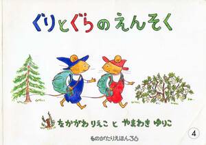 即決*《同梱歓迎》*ぐりとぐらのえんそく なかがわりえこ おおむらゆりこ こどものともものがたりえほん36福音館書店◎絵本多数出品中a40