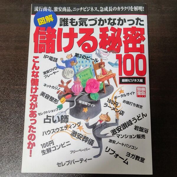 誰も気づかなかった儲ける秘密100 別冊宝島