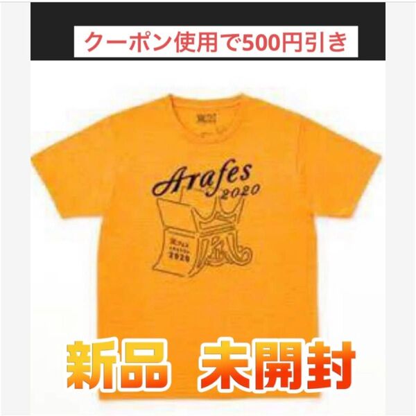 嵐 アラフェス 2020 Tシャツ