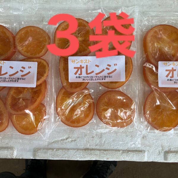 ドライフルーツオレンジ3袋美味しい