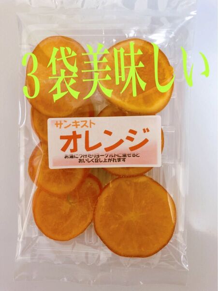 ドライフルーツオレンジ3袋美味しい