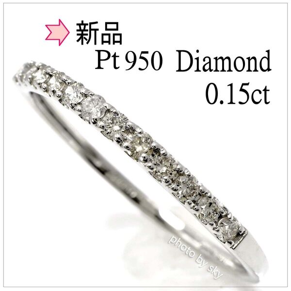【新品】天然ダイヤモンド 0.15ct プラチナ950 シンプルリング