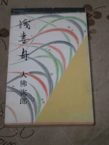 日本小説　大佛次郎　「浅妻舟」　昭和38年発行　光風社　SI23