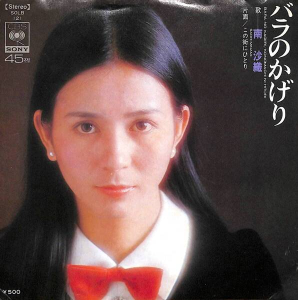 南沙織「バラのかげり」 超音波洗浄済み