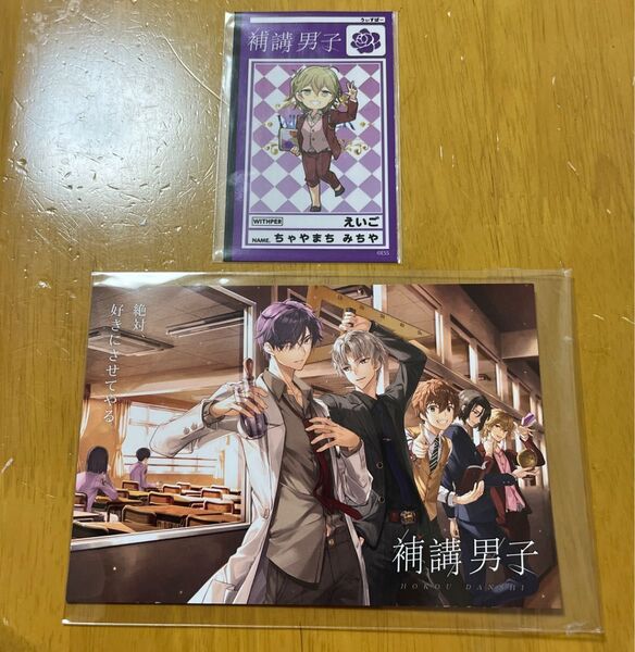 アニメジャパン2024 補講男子 ポストカード・ステッカー ちゃやまち みちや