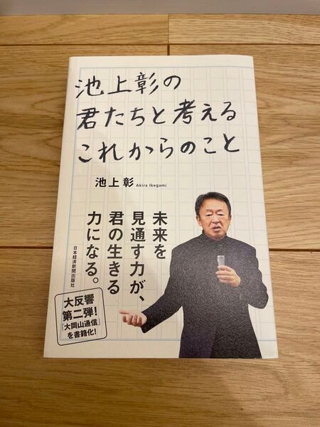 池上彰の君たちと考えるこれからのこと